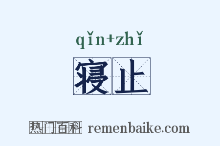 寝止是什么意思的图片